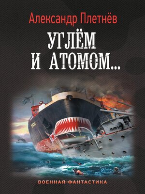 cover image of Углём и атомом...
